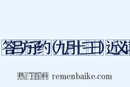 答吕方子约（九月十三日）近义词是什么意思的图片